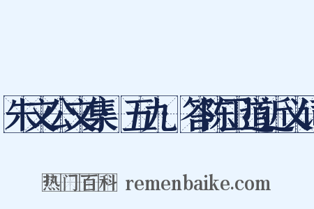 朱文公文集·五九·答陈卫道近义词是什么意思的图片